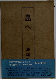 島へ