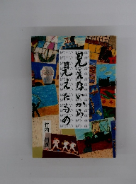 見えないから見えたもの