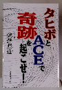 タヒボとACEで奇跡を起こせ！