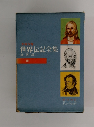 少年少女 世界伝記全集 諸国編 10