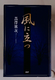 風に立つ