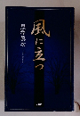 風に立つ