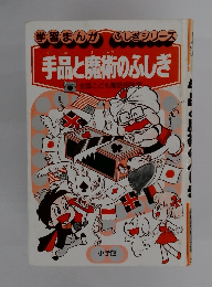 手品と廃術のふしぎ