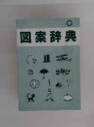 図案辞典