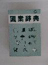 図案辞典