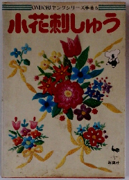 EONDORIヤングシリーズ手芸 6 小花刺しゅう