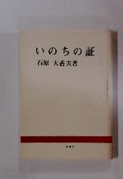 いのちの証