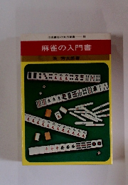 池田書店の実用新書 49　麻雀の入門書　