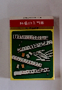 池田書店の実用新書 49　麻雀の入門書　
