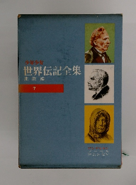 少年少女 世界伝記全集 北欧編 7