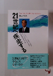 21世紀へ疾走する