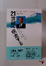 21世紀へ疾走する