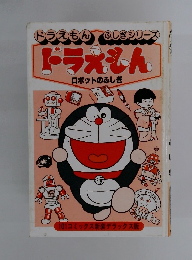 ドラえもん ふしぎシリーズ　ドラえん　ロボットのふしぎ