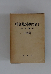 刑事裁判例総索引　刑法編(上)