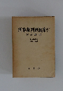 刑事裁判例総索引　刑法編(上)