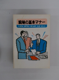職場の基本マナー