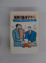 職場の基本マナー