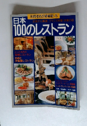 別冊るるぶ愛蔵版 45　日本100のレストラン
