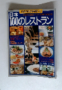 別冊るるぶ愛蔵版 45　日本100のレストラン