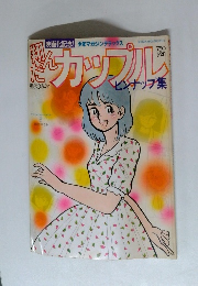 翔んだカップル　ピンナップ集