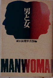 男と女　MANWOMAI