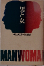 男と女　MANWOMAI