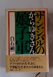 サンジバルのかりゆきさん
