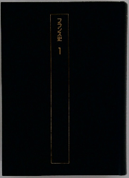 フランス史　1