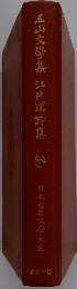 五山文學集江戸漢詩集