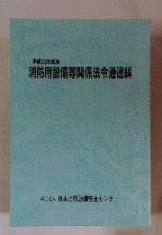 平成22年度版　消防用設備等関係法令通達編