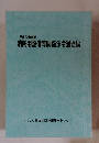 平成22年度版　消防用設備等関係法令通達編