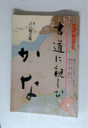 書道に親しむかな