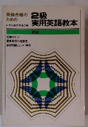 2級実用英語教本