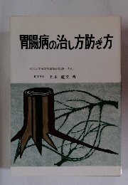 胃腸病の治し方防き方