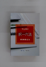司法書士　択一六法　商業登記法