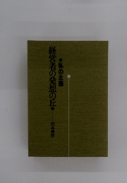 経営者の発想の丘　私の主張
