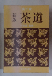 新版　茶道