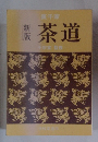 新版　茶道