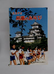 ふるさと兵庫のあそび