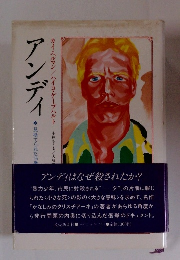 アンディ　見捨てられた16歳