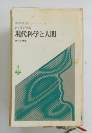 シンポジウム 7 現代科学と人間