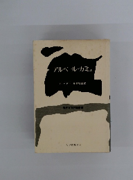 アルベール・カミュ