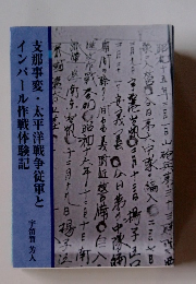支那事変 太平洋戦争従軍とインパール作戦体験記