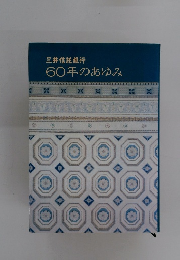 三井信託銀行　60年のあゆみ