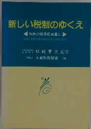 新しい税制のゆくえ