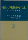新しい税制のゆくえ