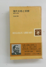 現代文明と宗教
