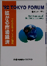 '92 TOKYO FORUM　東京フォーラム