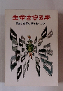 生命を守る本　事故と公害に勝ちぬくコツ