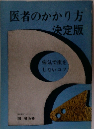 医者のかかり方　決定版